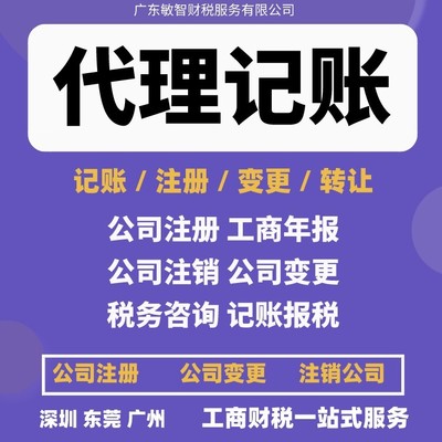 東莞南城區(qū)一站式企業(yè)服務(wù) 公司注冊、銀行開戶、代理記賬及進(jìn)出口退稅